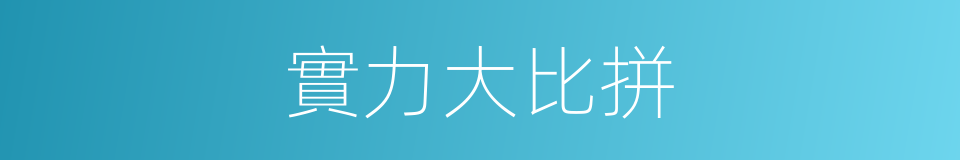 實力大比拼的同義詞