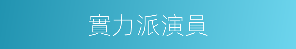 實力派演員的同義詞