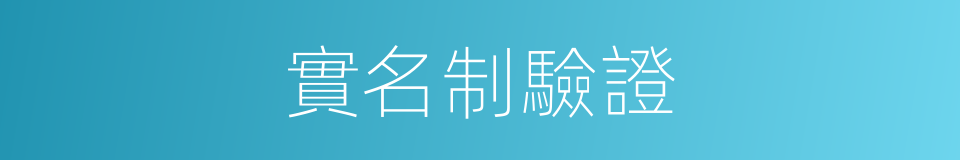 實名制驗證的同義詞