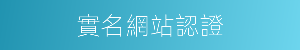 實名網站認證的同義詞
