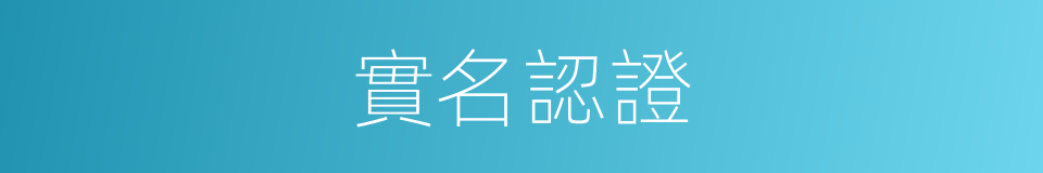 實名認證的同義詞