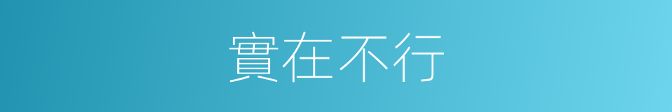 實在不行的同義詞