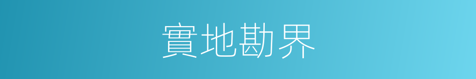 實地勘界的同義詞