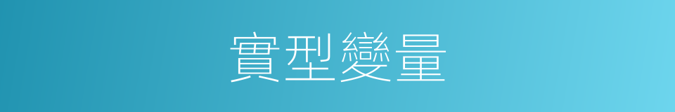 實型變量的同義詞