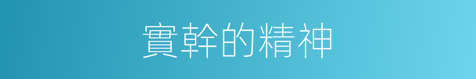 實幹的精神的同義詞