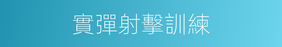 實彈射擊訓練的同義詞