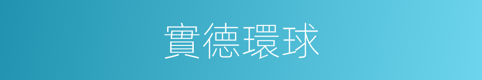 實德環球的同義詞