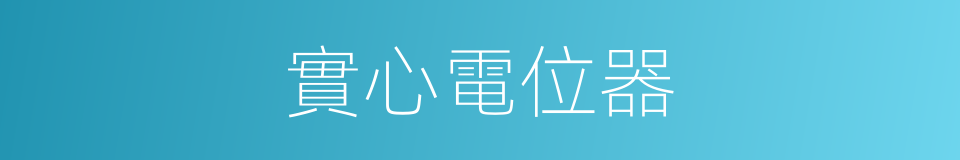 實心電位器的同義詞