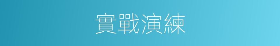 實戰演練的同義詞