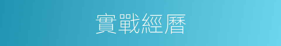 實戰經曆的同義詞