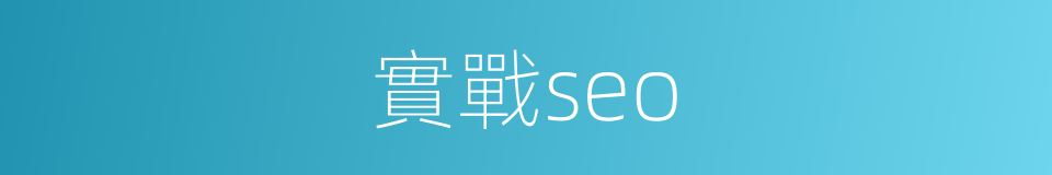 實戰seo的同義詞