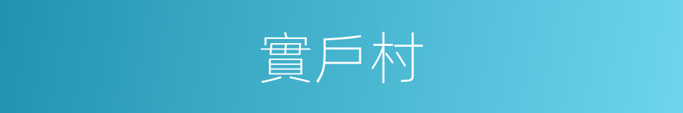 實戶村的同義詞