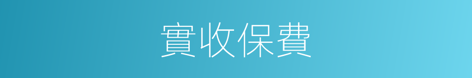 實收保費的同義詞