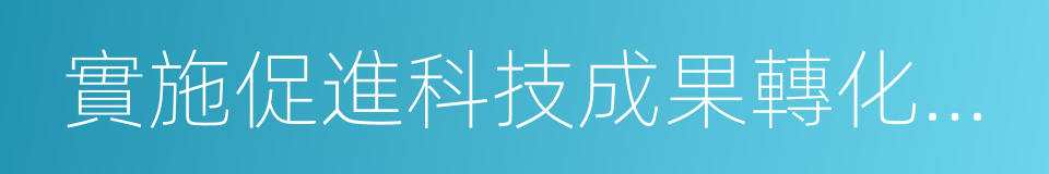 實施促進科技成果轉化法若幹規定的同義詞