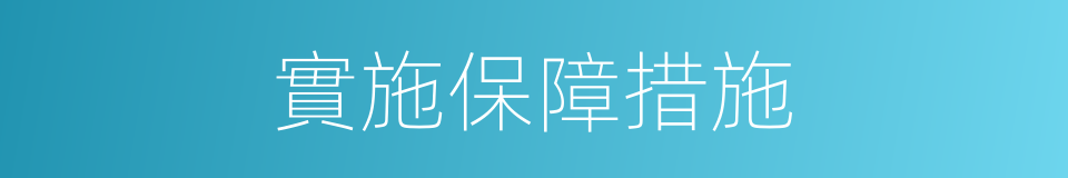 實施保障措施的同義詞