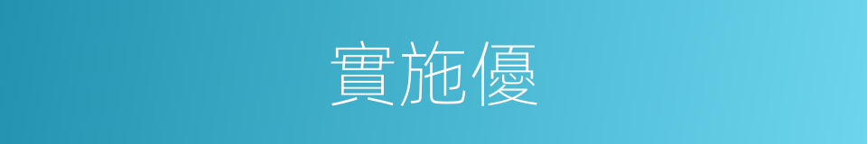 實施優的同義詞