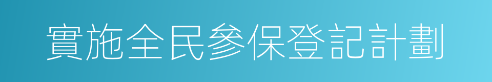 實施全民參保登記計劃的同義詞