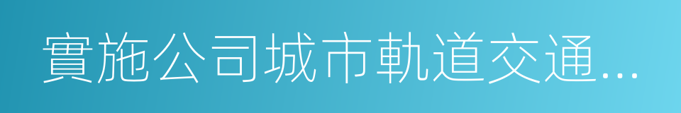 實施公司城市軌道交通智能化系統解決方案的同義詞