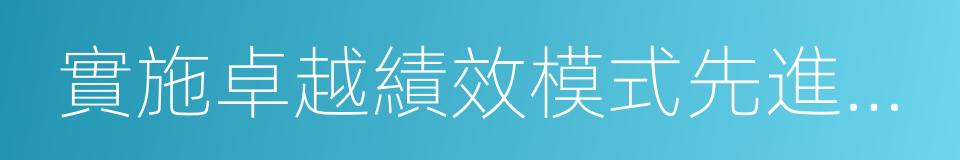 實施卓越績效模式先進企業的同義詞