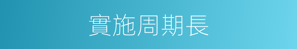 實施周期長的同義詞