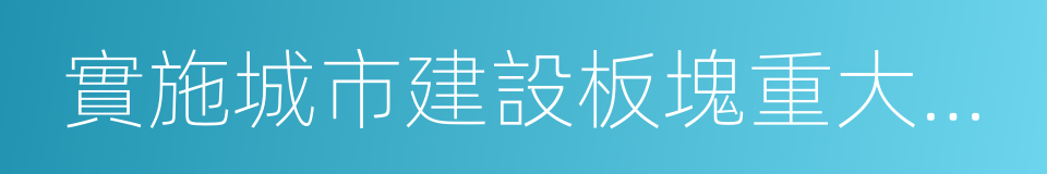 實施城市建設板塊重大工程項目調研報告的同義詞