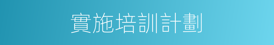 實施培訓計劃的同義詞