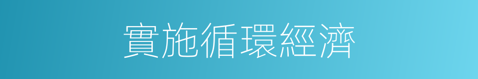 實施循環經濟的同義詞
