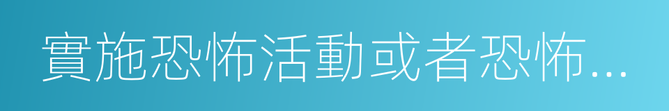 實施恐怖活動或者恐怖活動培訓提供信息的同義詞