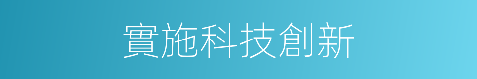 實施科技創新的同義詞