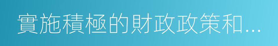 實施積極的財政政策和穩健的貨幣政策的同義詞