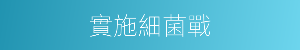 實施細菌戰的同義詞