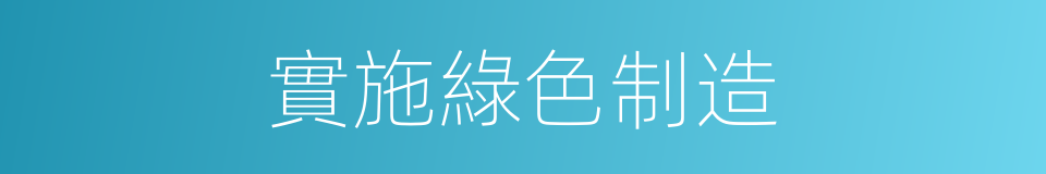 實施綠色制造的同義詞