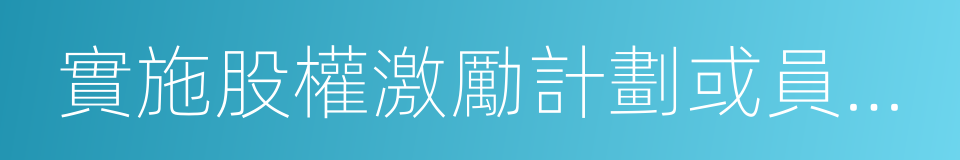 實施股權激勵計劃或員工持股計劃的同義詞