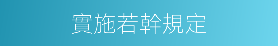 實施若幹規定的同義詞