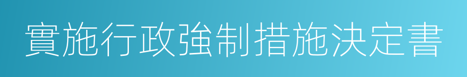 實施行政強制措施決定書的同義詞