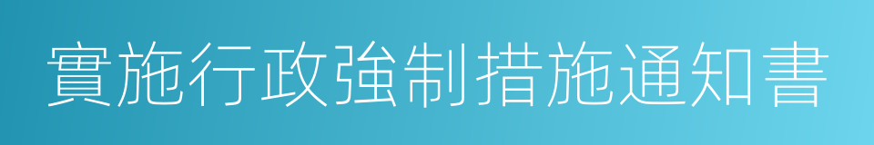 實施行政強制措施通知書的同義詞