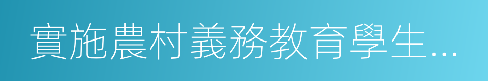 實施農村義務教育學生營養改善計劃的同義詞