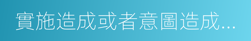 實施造成或者意圖造成人員傷亡的同義詞