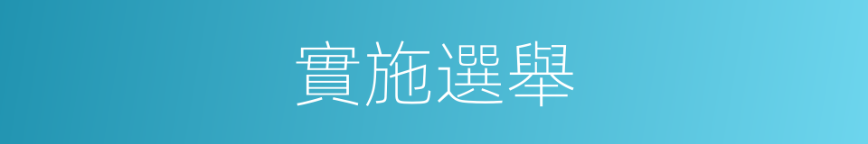 實施選舉的同義詞