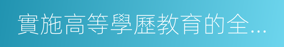 實施高等學歷教育的全日制普通本科高校的同義詞