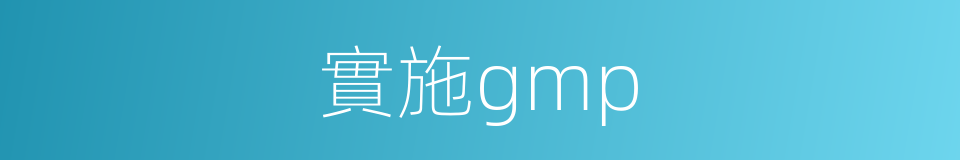 實施gmp的同義詞