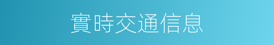 實時交通信息的同義詞