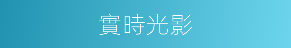 實時光影的同義詞