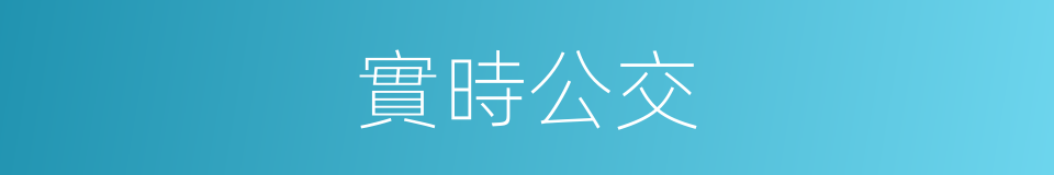 實時公交的同義詞