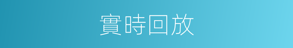 實時回放的同義詞