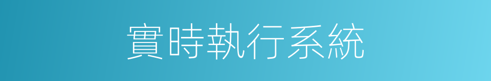 實時執行系統的同義詞