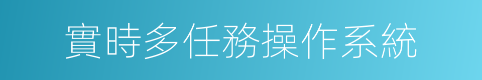 實時多任務操作系統的同義詞