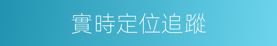實時定位追蹤的同義詞