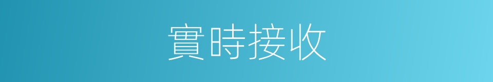 實時接收的同義詞