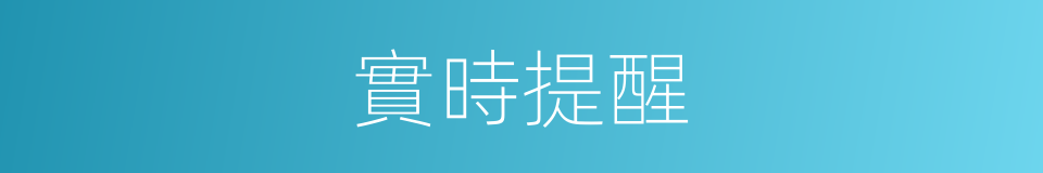 實時提醒的同義詞